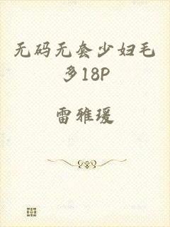 无码无套少妇毛多18P