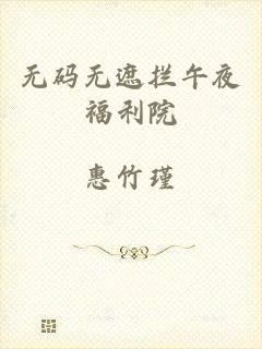 无码无遮拦午夜福利院
