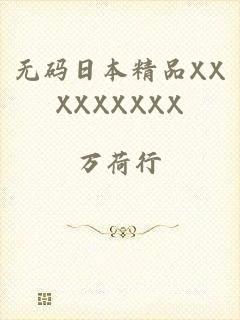 无码日本精品XXXXXXXXX