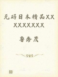 无码日本精品XXXXXXXXX