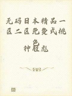 无码日本精品一区二区免费式桃色
