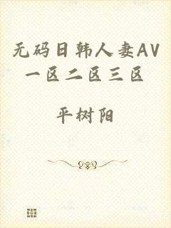 无码日韩人妻AV一区二区三区