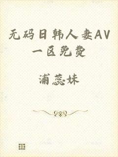 无码日韩人妻AV一区免费