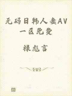 无码日韩人妻AV一区免费