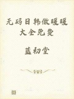 无码日韩做暖暖大全免费