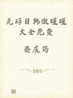 无码日韩做暖暖大全免费