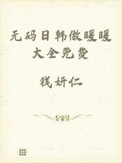 无码日韩做暖暖大全免费