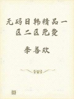 无码日韩精品一区二区免费