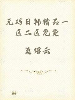 无码日韩精品一区二区免费