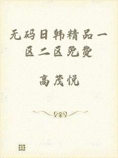 无码日韩精品一区二区免费
