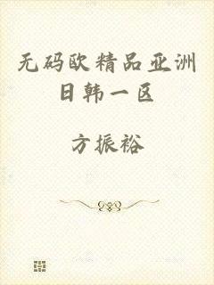 无码欧精品亚洲日韩一区