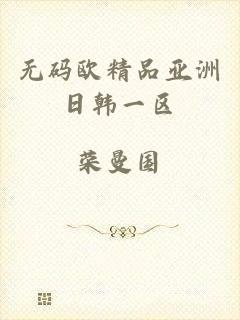 无码欧精品亚洲日韩一区