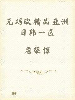 无码欧精品亚洲日韩一区