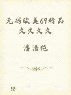无码欧美69精品久久久久