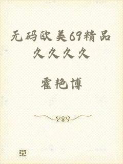 无码欧美69精品久久久久