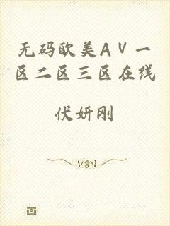 无码欧美AⅤ一区二区三区在线