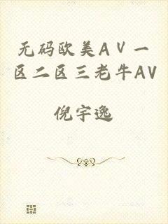 无码欧美AⅤ一区二区三老牛AV