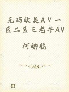 无码欧美AⅤ一区二区三老牛AV