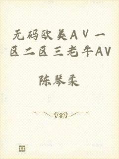 无码欧美AⅤ一区二区三老牛AV