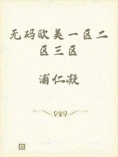 无码欧美一区二区三区