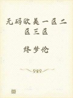 无码欧美一区二区三区