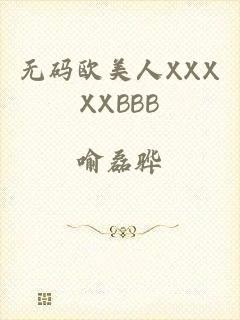 无码欧美人XXXXXBBB