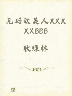 无码欧美人XXXXXBBB