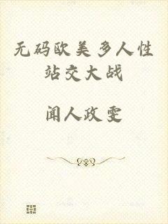 无码欧美多人性站交大战