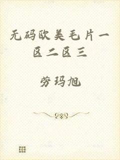 无码欧美毛片一区二区三