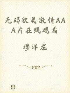无码欧美激情AAA片在线观看