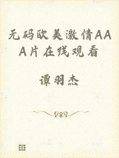 无码欧美激情AAA片在线观看