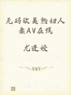 无码欧美熟妇人妻AV在线