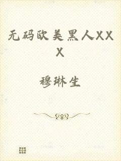 无码欧美黑人XXX