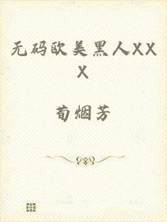 无码欧美黑人XXX