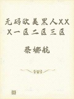 无码欧美黑人XXX一区二区三区