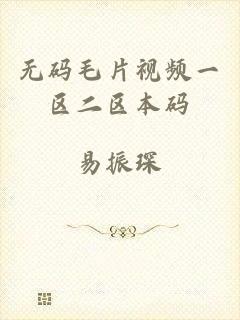 无码毛片视频一区二区本码