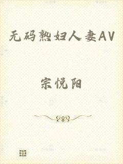 无码熟妇人妻AV