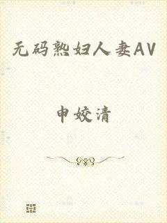 无码熟妇人妻AV