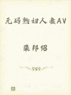 无码熟妇人妻AV