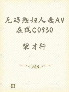 无码熟妇人妻AV在线C0930