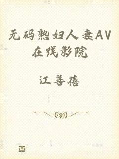无码熟妇人妻AV在线影院