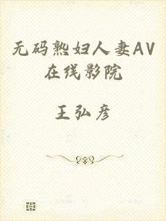 无码熟妇人妻AV在线影院