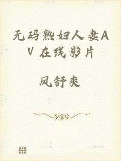 无码熟妇人妻AⅤ在线影片