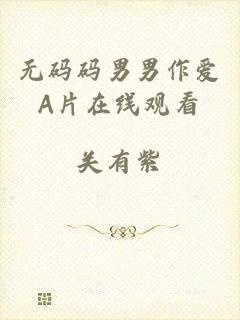 无码码男男作爱A片在线观看