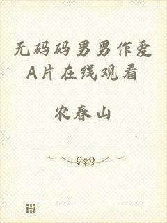 无码码男男作爱A片在线观看