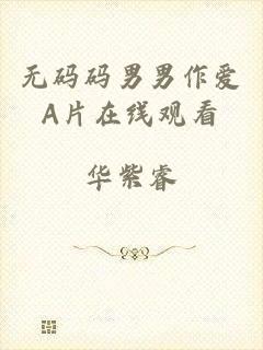 无码码男男作爱A片在线观看