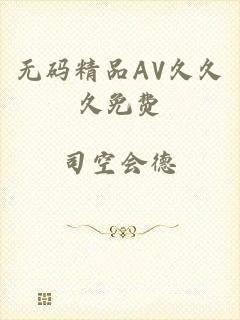 无码精品AV久久久免费
