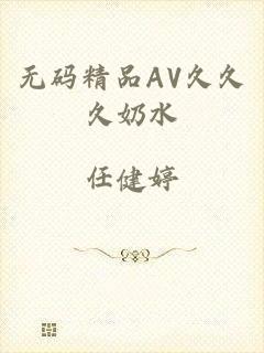 无码精品AV久久久奶水