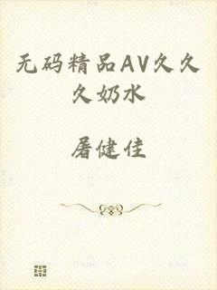 无码精品AV久久久奶水
