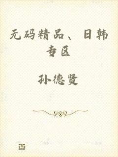 无码精品、日韩专区